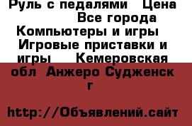 Руль с педалями › Цена ­ 1 000 - Все города Компьютеры и игры » Игровые приставки и игры   . Кемеровская обл.,Анжеро-Судженск г.